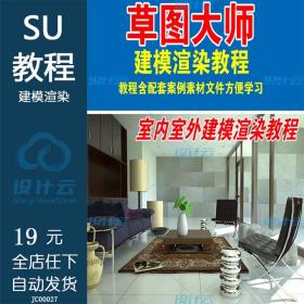 JC00027Vray For Sketchup草图大师SU室内室外建模渲染家装设计教...