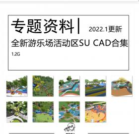 全新游乐场SU模型CAD施工图合集户外儿童乐园游乐场活动区...
