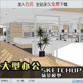 YC0021SU场景模型室内3d模型Sketchup组件素材库办公空间