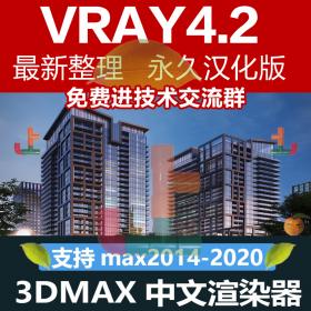 T2026 vray4.2汉化中文版安装包2014渲染器2016 20183dmax2020版本VR4.2