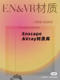 【204】Enscape&Vray材质库+安装 Enscape&Vray材质库+安装教程