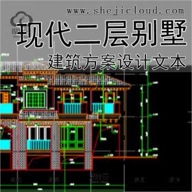 【9956】现代风格二层别墅建筑方案设计文本