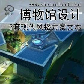 【1082】[合集]3套现代风格多层博物馆建筑设计方案文本