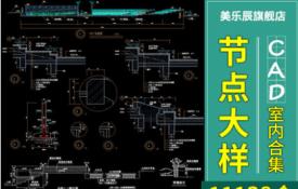 T70 CAD家装工装室内设计深化节点大样图纸大样图cad装修设...