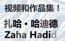 扎哈哈迪德作品全集建筑设计方案动画视频普利兹克获奖