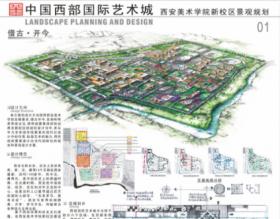 中国西部过艺术城——西安美术学院新校区景观规划设计