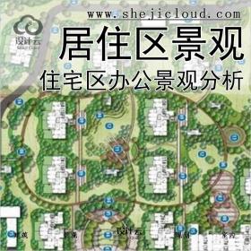 【0368】居住区景观规划设计住宅小区办公公共景观分析