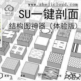 【036】sU一键剖面结构图神器（体验版)