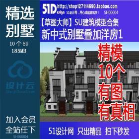 SH00004 草图大师SU模型Sketch建模新中式古典别墅叠加双拼联排