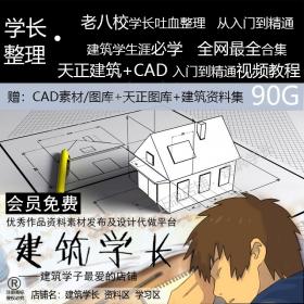 JC00314CAD+天正建筑室内施工图教学教程合集从入门到精通平...