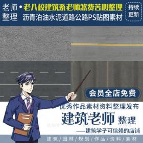 2269精选道路公路PS贴图素材合集效果图沥青柏油水泥土马...