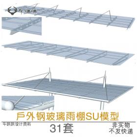 T1334户外钢玻璃雨棚SU模型遮雨棚遮阳棚彩篷SU草图大师sketc...