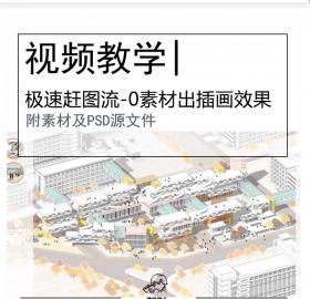 制图大教室|极速赶图流-O素材出插画效果图视频教学