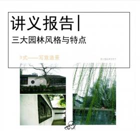 三大园林风格与特点