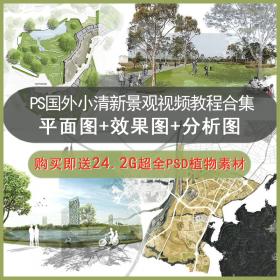 R102-PS国外小清新景观表现彩色平面图+效果图+分析图视频...