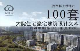 100套大院住宅豪宅建筑设计文本