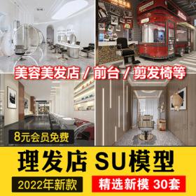 0496现代北欧轻奢美发店美容店美发沙龙发廊理发店su模型...