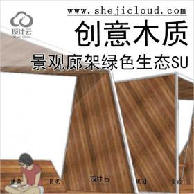 【2915】多套现代景观廊架绿色生态创意木质亭子su模型