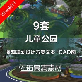 T1882-儿童公园户外广场规划景观设计方案文本+CAD图纸资料