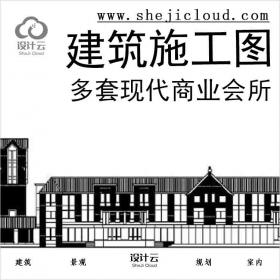 【10954】[合集]多套现代商业会所建筑施工图