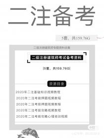 【376】二级注册建筑师考试备考 二级注册建筑师考试备考...