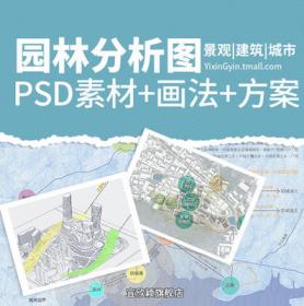 0004室外园林景观PSD分析图符号素材景观建筑城市旅游规划...