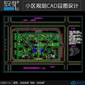 小区规划住宅建筑方案设计cad图纸资料建筑面积30万平方米