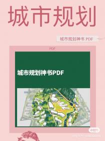 【37】城市规划神书 PDF