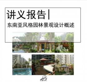 东南亚风格园林景观设计概述