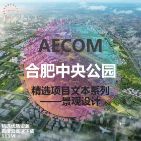 T2170 AECOM归巢径合肥中央公园概念性景观设计方案文本