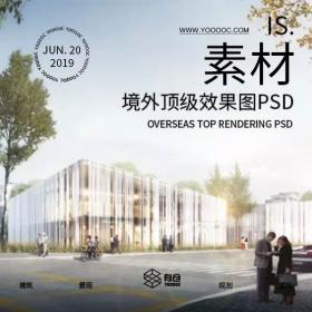 境外顶级效果图PSD