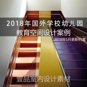 R080-2018年国外学校幼儿园及教育空间 室内装修案例合集