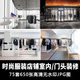 T1544 时尚男女街边服装店铺门头门面装修设计效果图 橱窗...