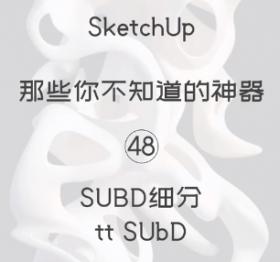 第48期-subd细分【Sketchup 黑科技】