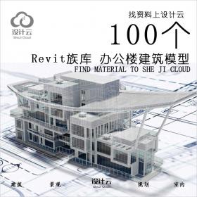 R522-Revit族库 小别墅办公楼各类型建筑项目