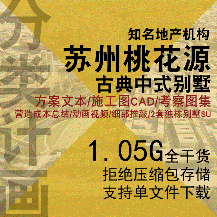 T1912绿城苏州桃花源THY中式园林别墅CAD施工图 视频 SU模型