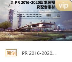 PR 2016-2020绿色版本安装包+安装教程