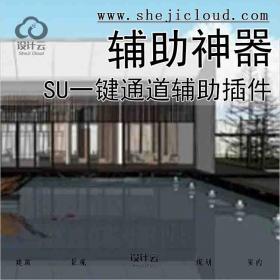 【6876】sU一键通道辅助插件辅助神器