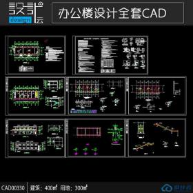 两层小办公楼cad全套图纸建筑面积400平方米