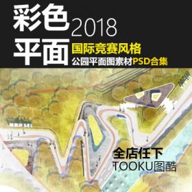 T1742国际竞赛风格公园绿地景观设计方案PSD彩色总平面图分...