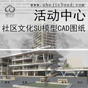 【073】大学生青年社区文化活动中心建筑设计SU模型CAD图纸