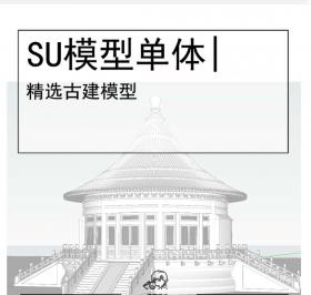 愿殿古建模型su