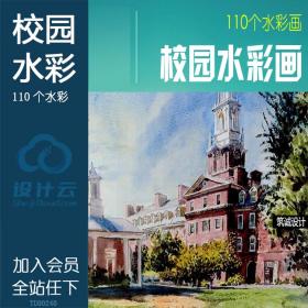 TU00240校园水彩画/美国大学名校欧洲手绘 建筑规划景观 水...