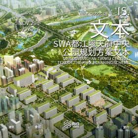 SWA都江堰天府中央公园规划方案文本