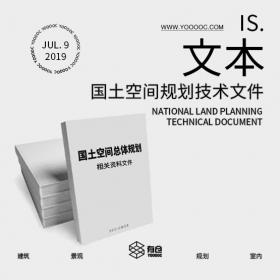 2019国土空间总体规划相关视频资料和技术文件