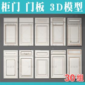 2119柜门3dmax模型 单品欧式中式现代风格橱柜门衣柜门板3d...