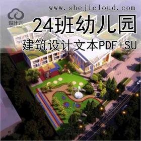 【7298】现代24班幼儿园su模型建筑方案全新设计文本PDF+sU(40...