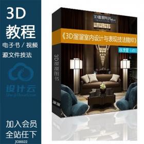 JC005223D溜溜室内设计与表现技法精粹全套3dmax教程 电子书+...