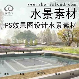 【7021】PS效果图设计水景素材
