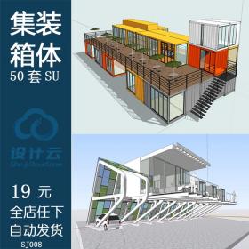 SJ008集装箱SU模型咖啡屋草图大师建筑模型